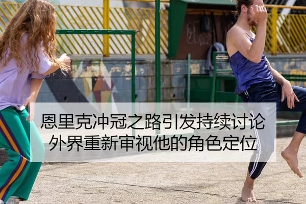 en-li-ke-chong-guan-zhi-lu-yin-fa-chi-xu-tao-lun-wai-jie-chong-xin-shen-shi-ta-de-jue-se-ding-wei-2-414.jpg